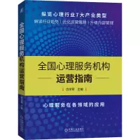 音像全国心理服务机构运营指南白学军 主编