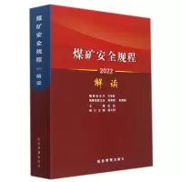 音像煤矿安全规程解读2022罗云