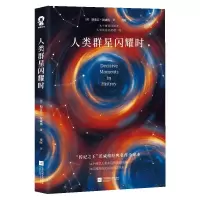 音像人类群星闪耀时斯蒂芬·茨威格
