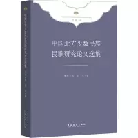 音像中国北方少数民族民歌研究选集博特乐图,张凡 编