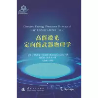音像高能激光定向能武器物理学巴赫曼.佐胡里