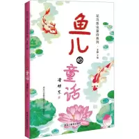 音像鱼儿的童话谭旭东