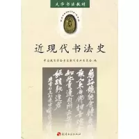 音像近现代书法史中国教育学会书法教育专业委员会