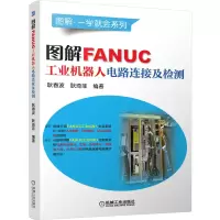 音像图解FANUC工业机器人电路连接及检测耿春波,耿琦菲 著