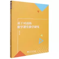 音像基于对话的数学课堂教学研究马珏