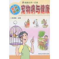 音像宠物病与健康高溥超 主编