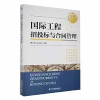 音像国际工程招投标与合同管理周正祥