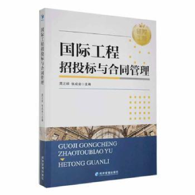 音像国际工程招投标与合同管理周正祥