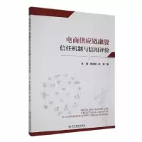 音像电商供应链融资信任机制与信用评价徐鲲