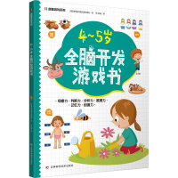 音像4~5岁全脑开发游戏书印度梦境出版社策划组
