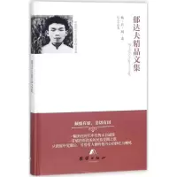 音像郁达夫精品文集郁达夫 著