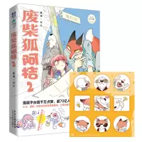音像废柴狐阿桔(2)绘著,狐泥,麦克嗲 编