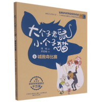音像大个子老鼠小个子猫9(彩色注音版)喊救命比赛不详