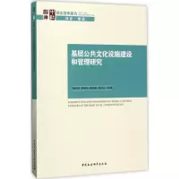 音像基层公共文化设施建设和管理研究魏后凯 等 著