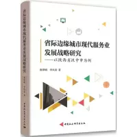 音像省际边缘城市现代服务业发展战略研究谢泽明,李凤荣 著