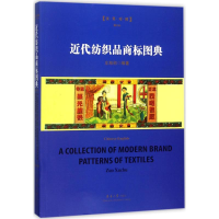 音像近代纺织品商标图典左旭初 编著