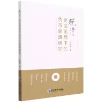 音像晚清财政困局下的货币思想研究王海龙