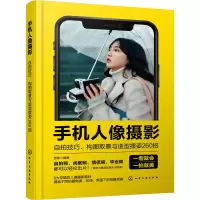 音像手机人像摄影 自拍技巧、构图取景与造型摆姿260招雷波 编