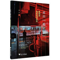 音像走出超空间(詹姆逊电影批评研究)张文