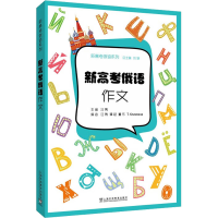 音像新高考俄语 作文汪隽 编