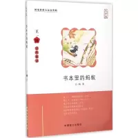 音像书本里的蚂蚁王一梅 著