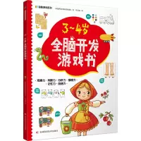 音像3~4岁全脑开发游戏书印度梦境出版社策划