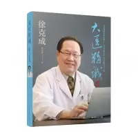 音像大医精诚(徐克成)(精)/江苏省如东名人系列袁金泉