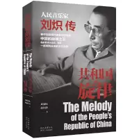 音像共和国的旋律——人民音乐家刘炽传刘欣欣 赵征溶