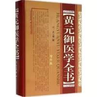 音像黄元御医学全书(清)黄元御 撰