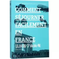 音像法国游学面面观王芳雀,李万文 编著