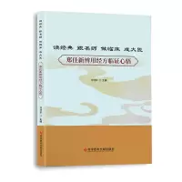 音像读经典跟名师做临床成大医——郑佳新辨用经方临心悟郑佳新