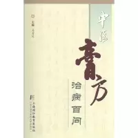 音像中医膏方治病百问马贵同 主编
