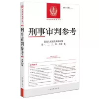 音像刑事审判参考·总32辑(2022.2)刑事审判、二、三、四、五庭
