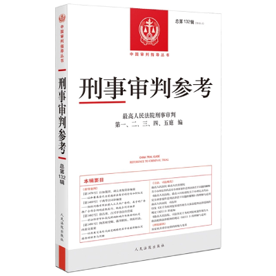 音像刑事审判参考·总32辑(2022.2)刑事审判、二、三、四、五庭