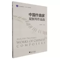 音像中作曲双钢琴作品选编者:徐婷婷|责编:葛娟