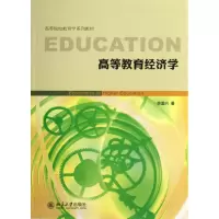 音像高等教育经济学(高等院校教育学系列教材)徐国兴