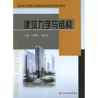 音像建筑力学与结构冯朝印,刘青宜 编