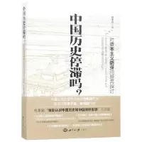 音像中国历史停滞吗(对萌芽问题再探讨)杜车别