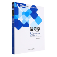 音像运筹学(第3版)编者:熊伟|责编:冯语嫣