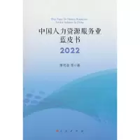 音像中国人力资源服务业蓝皮书2022萧鸣政等 著