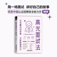 音像高光面试法:没有瞩目的背景,也能脱颖而出中国