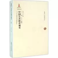 音像中国艺术批评通史叶朗 主编;旭 等 著