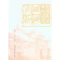 音像两湖民居李晓峰 谭刚毅