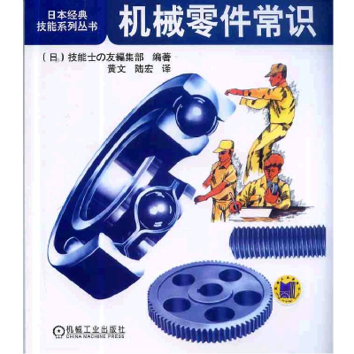 音像机械零件常识黄文