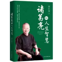 音像诸葛亮的人生智慧曾仕强