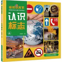 音像童眼识天下 认识标志 金装典藏版张春杰