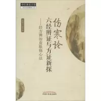 音像伤寒论六经辨与方新探欧阳卫权 著