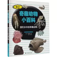 音像潜在水中的有毒动物(日)今泉忠明