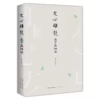 音像文心雕龙五十篇细读游志诚