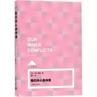 音像我们内心的(美)卡伦·霍尼(Karen Horney) 著;温华 译